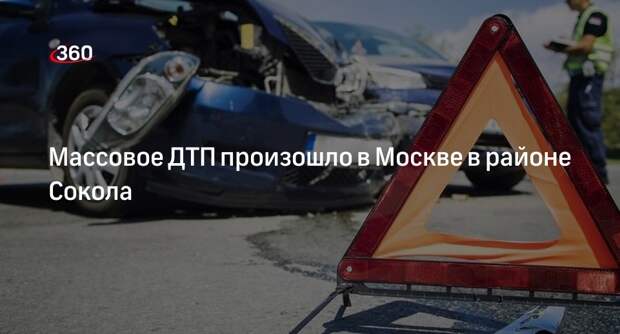 Источник: В САО Москвы произошло ДТП с участием пяти легковых автомобилей