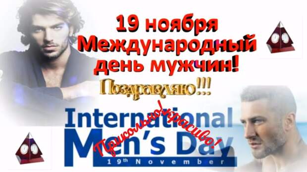 Картинки по запросу "картинка международный мужской день""