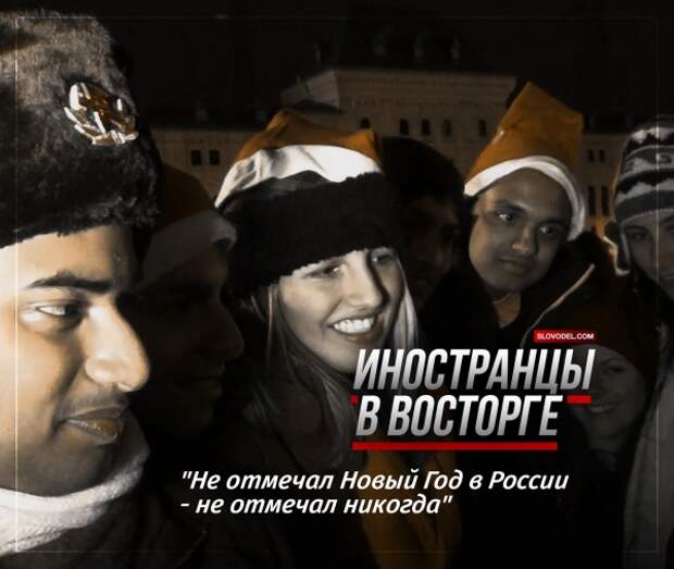 Иностранцы в восторге: «Не отмечал Новый Год в России - не отмечал никогда»
