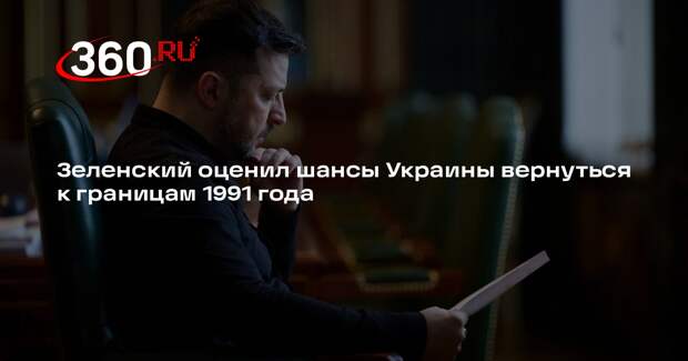 Зеленский: Украину сейчас невозможно вернуть к границам 1991 года