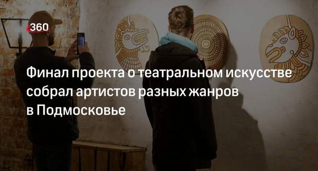 Финал проекта о театральном искусстве собрал артистов разных жанров в Подмосковье