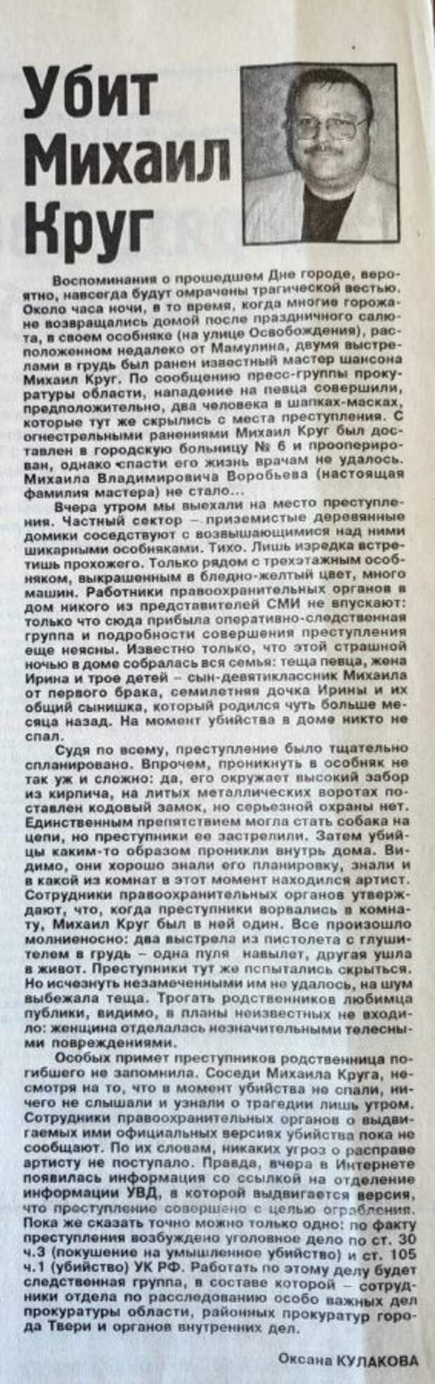Прощание с Кругом: тверские газеты-2002 о самом громком убийстве нулевых