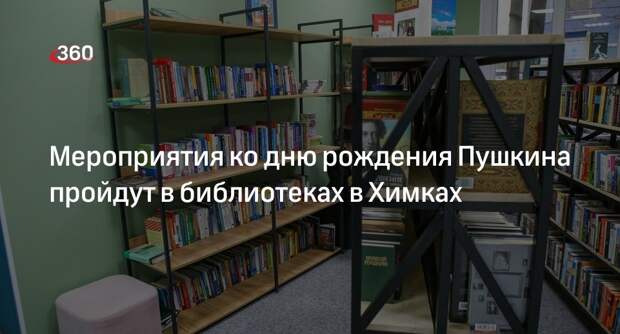 Мероприятия ко дню рождения Пушкина пройдут в библиотеках в Химках