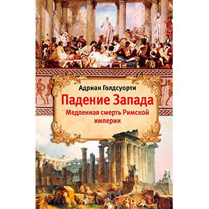 История Римской империи. Книга дня: Стивен Дандо-Коллинз - «Легионы Рима»