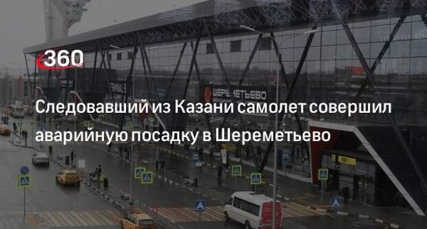 Источник «360»: пассажирский самолет совершил аварийную посадку в Шереметьево