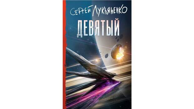 Писатель Сергей Лукьяненко: «Иногда вымысел так задевает инфосферу, что становится правдой»
