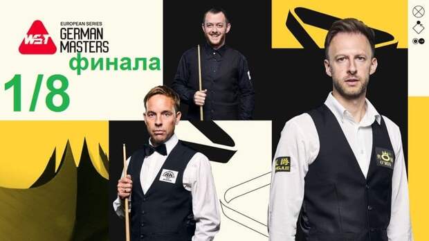 1/8 финала German Masters 2025