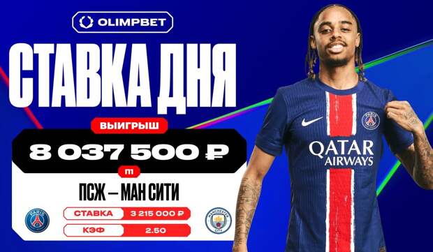 Камбек «ПСЖ» со счета 0:2 в суперматче с «Ман Сити» принес клиенту OLIMPBET больше 8 млн рублей