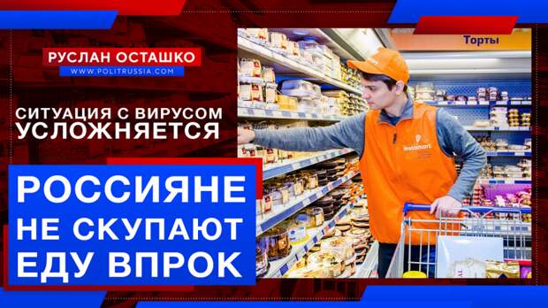 Несмотря на рост числа заболевших COVID-19, россияне не скупают еду впрок