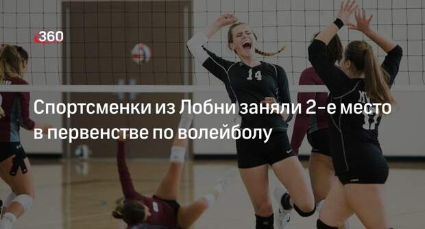 Спортсменки из Лобни заняли 2-е место в первенстве по волейболу