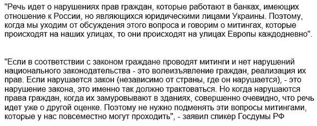 Володин не дал спикеру ПА ОБСЕ увести разговор от темы погромов российских банков на Украине