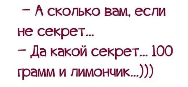 Сколько весело. Смешные статусы с надписями для поднятия настроения. Цитаты про секреты смешные. А сколько вам если не секрет. Смешная фраза для поднятия настроения о возрасте.