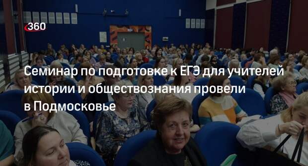 Семинар по подготовке к ЕГЭ для учителей истории и обществознания провели в Подмосковье