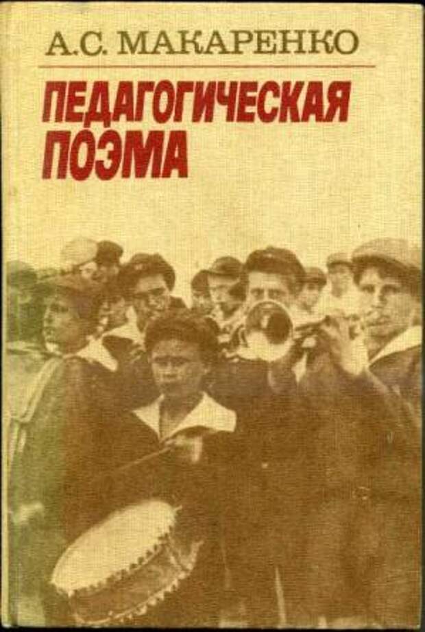 Автор педагогической поэмы. Педагогическая поэма Макаренко флаги. Антон Семёнович Макаренко педагогическая поэма. Роман. Педагогическая поэма Макаренко Антон Семенович оглавление. Педагогическая поэма в 2 кн. книга 2 Макаренко Антон Семенович.