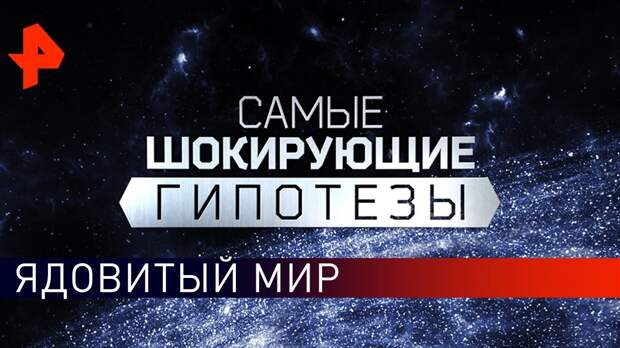 Ядовитый мир. Самые шокирующие гипотезы