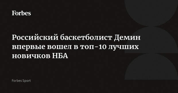 Российский баскетболист Демин впервые вошел в топ-10 лучших новичков НБА