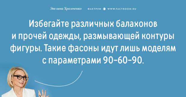 Эксперт моды Эвелина Хромченко назвала 20 ошибок, которые делают из женщины старуху