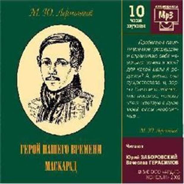 М. Ю. Лермонтов. Герой нашего времени. Маскарад (Аудиокнига)