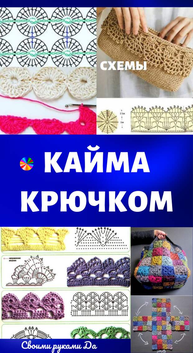 Очень красивая кайма и схемы крючком + мастер класс своими руками