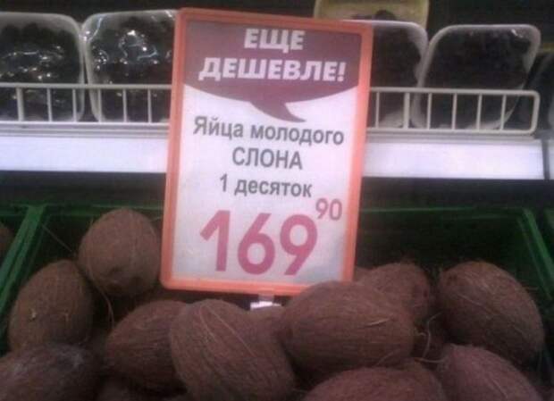 Забавное из супермаркетов