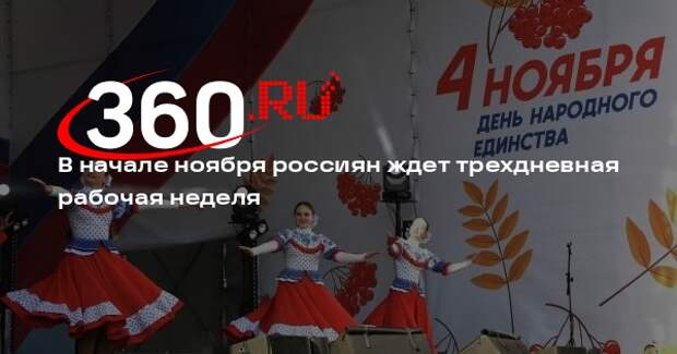 В начале ноября россиян ждет трехдневная рабочая неделя