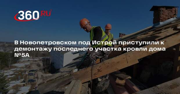 Ремонт кровли в селе Новопетровское: демонтаж старого покрытия стартовал
