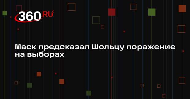 Маск высмеял Шольца и предсказал ему поражение на выборах