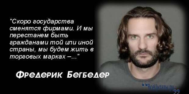 Цитаты фредерика бегбедера. Бегбедер цитаты и афоризмы. Фредерик бегбедер цитаты и афоризмы. Фредерик бегбедер цитаты картинки. Фредерик бегбедер цитаты.