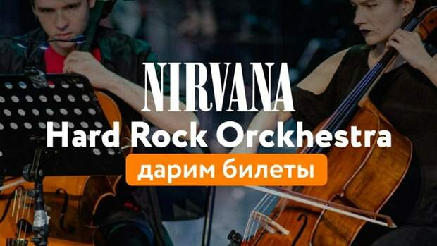 Nirvana в исполнении симфонического оркестра. Amic.ru дарит билеты на концерт в Барнауле