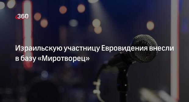 Участница Евровидения от Израиля Голан попала в украинскую базу «Миротворец»