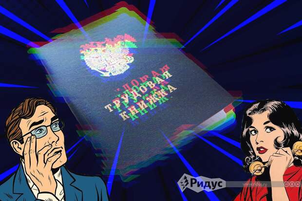 Трудовая книжка.