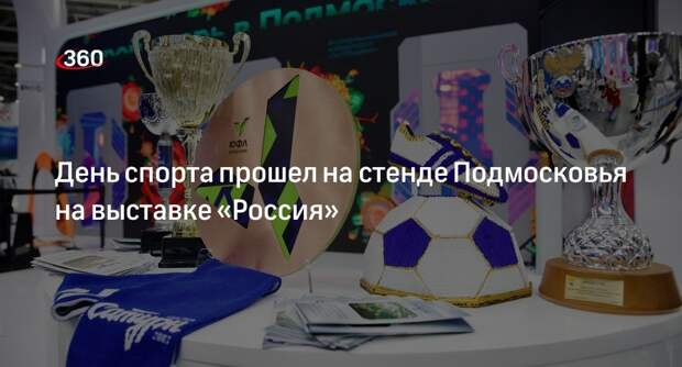 День спорта прошел на стенде Подмосковья на выставке «Россия»