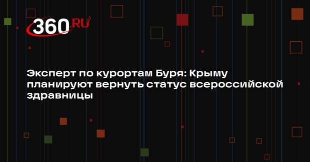 Эксперт по курортам Буря: Крыму планируют вернуть статус всероссийской здравницы