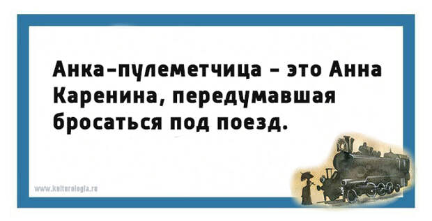 Юмористические открытки на тему романа «Анна Каренина»