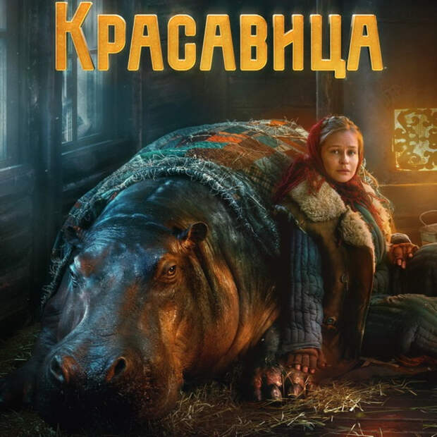 В Москве прошла премьера фильма «Красавица» о спасении животных в блокадном Ленинграде
