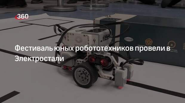 Фестиваль юных робототехников провели в Электростали