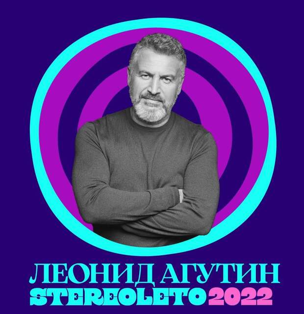 Предатель Агутин выступит на СтереоЛето 2022