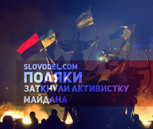 Поляки заткнули активистку Евромайдана