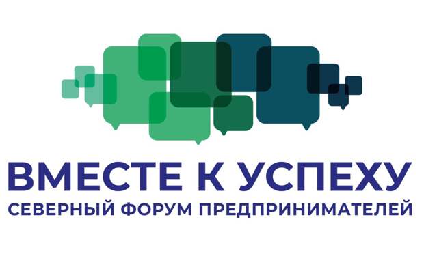 В Архангельске пройдет II Северный форум предпринимателей «Вместе к успеху»