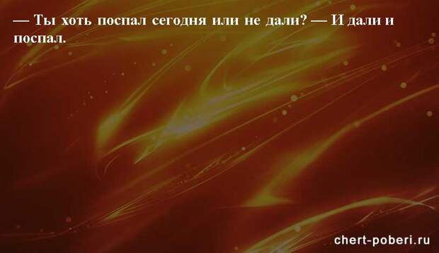 Самые смешные анекдоты ежедневная подборка chert-poberi-anekdoty-chert-poberi-anekdoty-36240913072020-4 картинка chert-poberi-anekdoty-36240913072020-4
