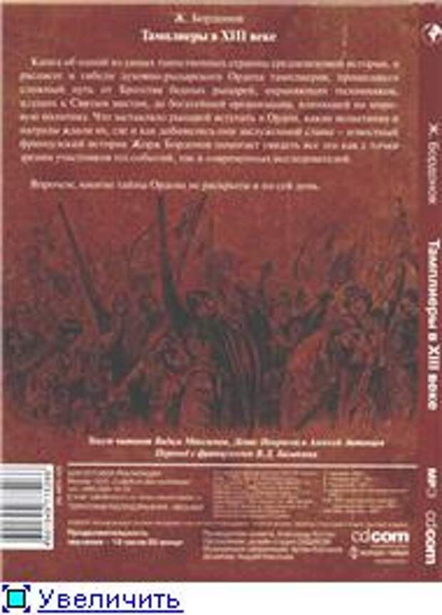 Жорж Бордонов. Повседневная жизнь тамплиеров в XIII веке (Аудиокнига)