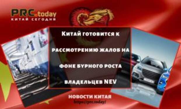 Китай готовится к рассмотрению жалоб на фоне бурного роста владельцев NEV