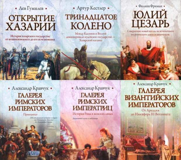 Библиотека книг fb2. Книжные серии историческая библиотека. Сборник книг. Сборник книг по истории. АСТ историческая библиотека список книг.