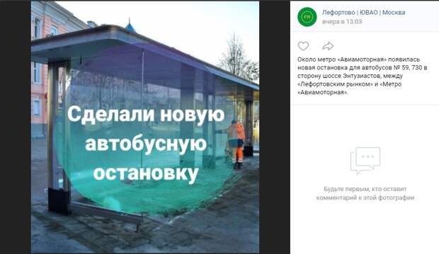 Возле метро «Авиамоторная» открыли новую автобусную остановку