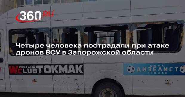 Четыре человека пострадали при атаке дронов ВСУ в Запорожской области