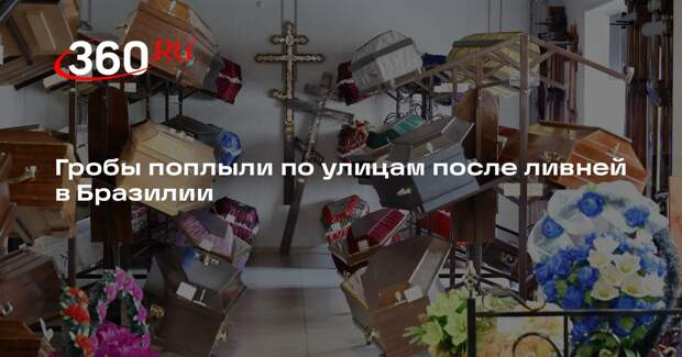 Гробы поплыли по улицам после ливней в Бразилии