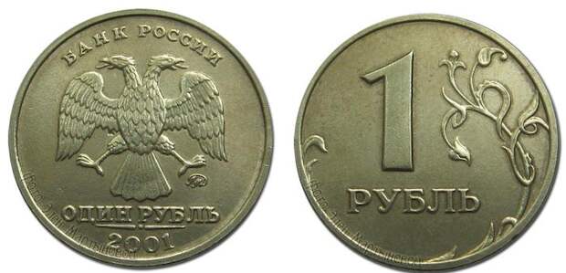 1 рубль 2001-го года.