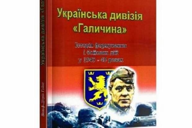 На Украине выпущена книга о дивизии «Галичина» – без отметки SS