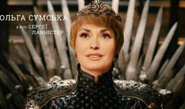 Ольга Сумская в роли Серсеи