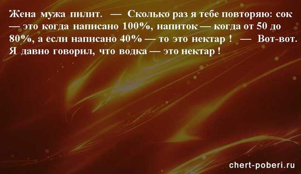 Самые смешные анекдоты ежедневная подборка chert-poberi-anekdoty-chert-poberi-anekdoty-07360616062020-3 картинка chert-poberi-anekdoty-07360616062020-3